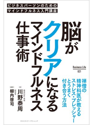 cover image of 脳がクリアになるマインドフルネス仕事術